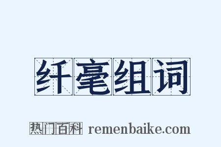 纤毫组词是什么意思的图片